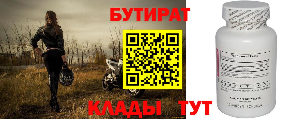 БУТИРАТ бутандиол  Вход с VPN  Бутират  Барабинск 